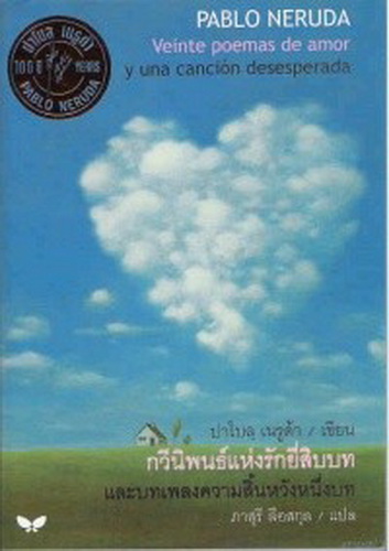 กวีนิพนธ์แห่งรักยี่สิบบท และบทเพลงความสิ้นหวังหนึ่งบท