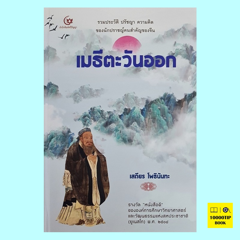 เมธีตะวันออก (ปกแข็ง) (เสถียร โพธินันทะ)