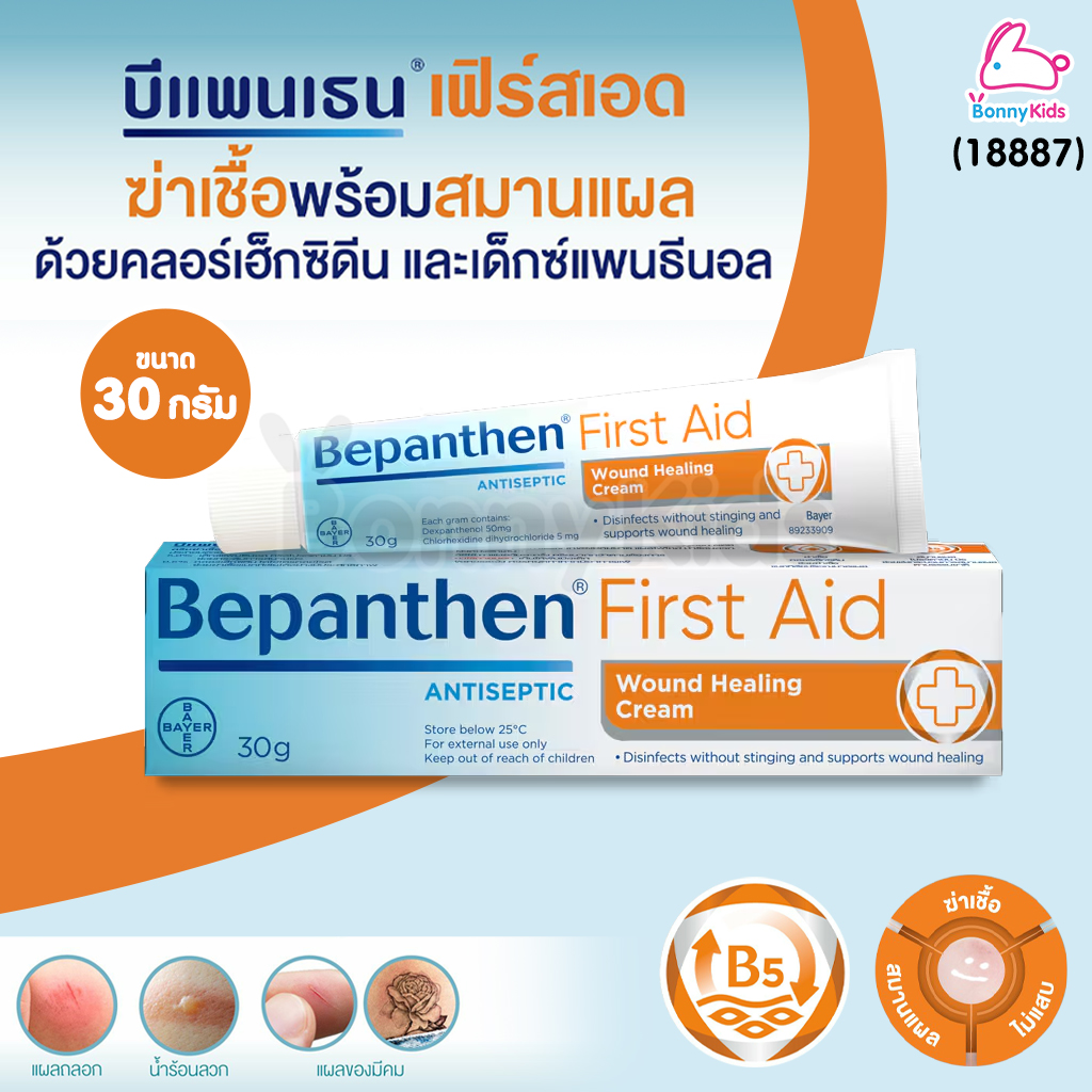 (18887) Bepanthen (บีแพนเธน) บีแพนเธน เฟิร์สเอด ครีม ตัวยาฆ่าเชื้อและสมานผิว สำหรับเด็ก 3 เดือนขึ้นไป (ขนาด 30 g.)