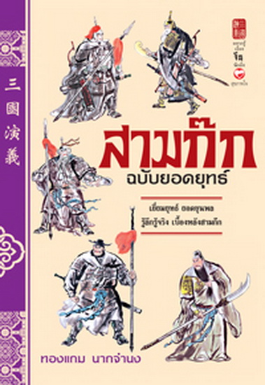สามก๊ก ฉบับยอดยุทธ์