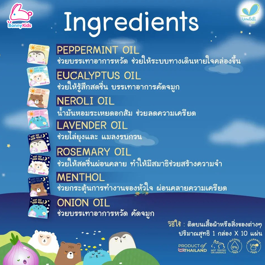 Umbili (อัมบิลี่) Hom dee Sticker สติ๊กเกอร์หอมแดง สูตรกลางวัน และกลางคืน สำหรับเด็กแรกเกิดขึ้นไป (กล่อง 10 แผ่น)