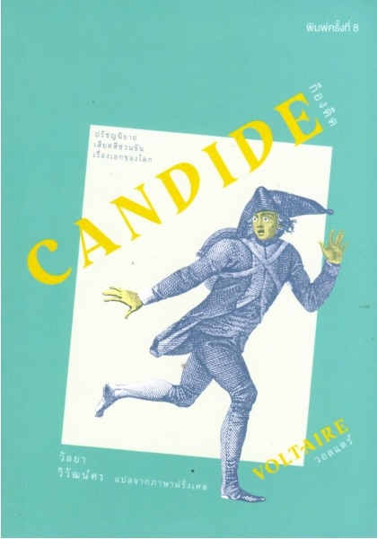 ก็องดิด (Candide) (ปกอ่อน)