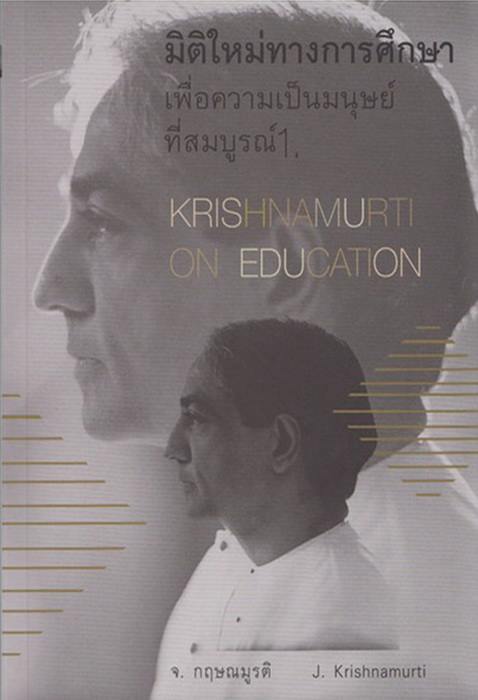 มิติใหม่ทางการศึกษาเพื่อความเป็นมนุษย์ฯ เล่ม 1