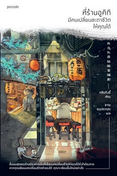 ที่ร้านอูคิกิ มีคนเปลี่ยนชะตาชีวิตให้คุณได้ (หลินถิงอี๋)