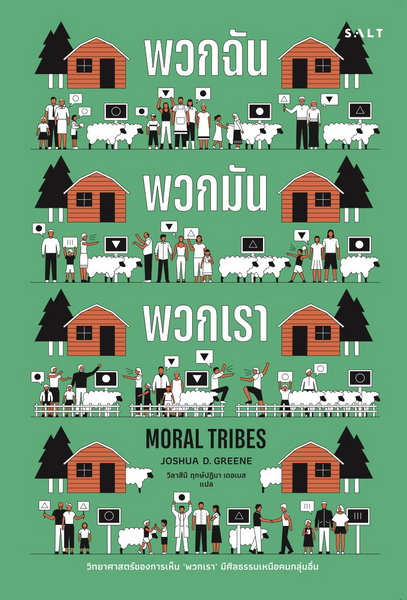 พวกฉัน พวกมัน พวกเรา (Moral Tribes)