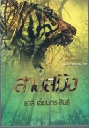 สางสมิง