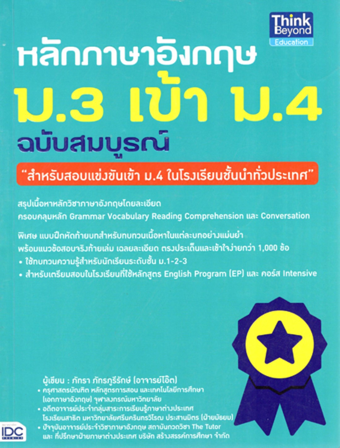 หลักภาษาอังกฤษ ม.3 เข้า ม.4 ฉบับสมบูรณ์