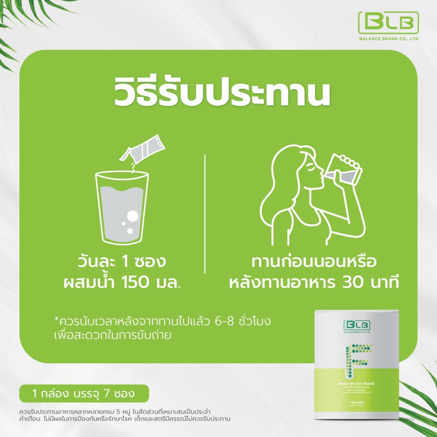 วิธีชงดื่ม BLB F ชงวันละ 1 ซองกับน้ำ 150 มล.