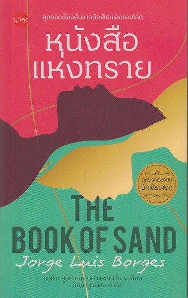 หนังสือแห่งทราย (The Book of Sand)