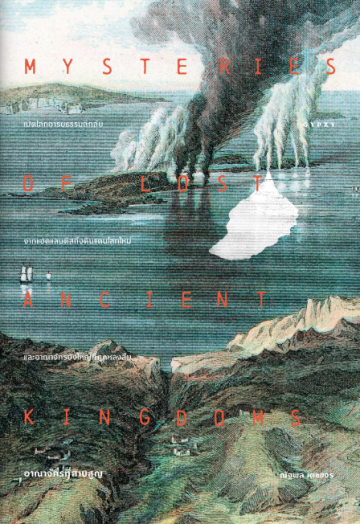 Mysteries of Lost Ancient Kingdoms อาณาจักรที่สาบสูญ