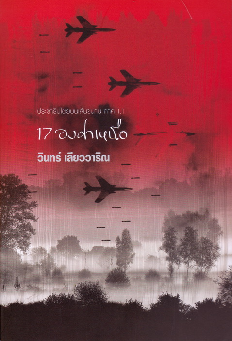 17 องศาเหนือ (17th Parallel North) (ประชาธิปไตยบนเส้นขนาน 1.1)
