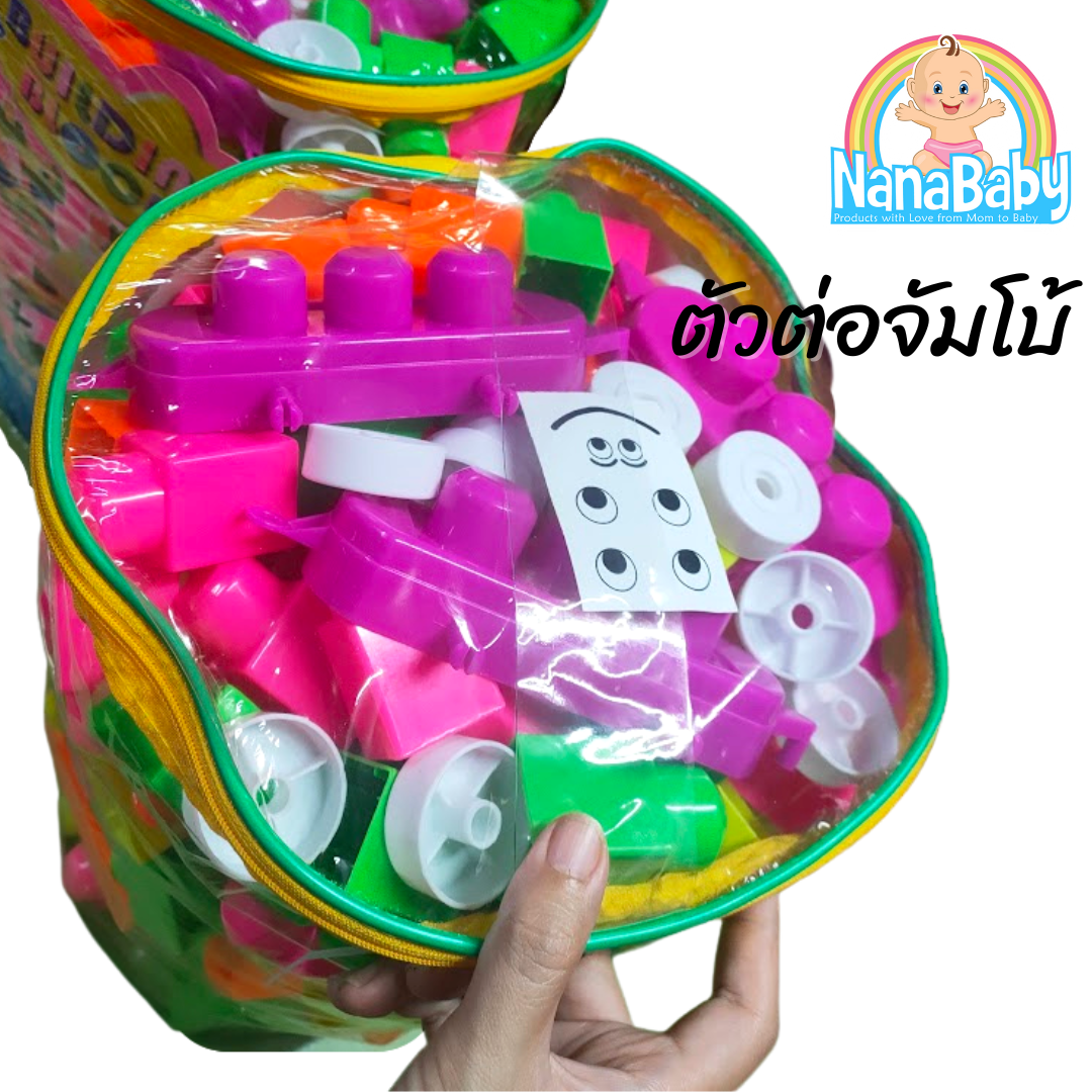ของเล่นเด็ก ตัวต่อชิ้นใหญ่ ตัวต่อเด็ก จัมโบ้ 1-2-3 ขวบ แนว Mega Block พัฒนา IQ เด็กเล็ก 50 ชิ้น