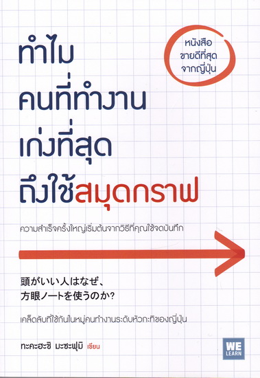 ทำไมคนที่ทำงานเก่งที่สุดถึงใช้สมุดกราฟ (頭がいい人はなぜ、方眼ノートを使うのか?)