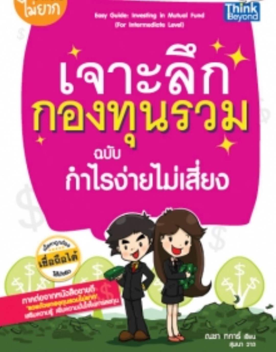 เจาะลึกกองทุนรวม ฉบับกำไรง่าย ไม่เสี่ยง Easy Guide: Investing in Mutual Fund