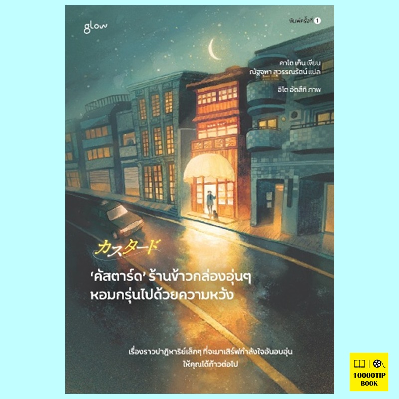 คัสตาร์ดร้านข้าวกล่องอุ่นๆ หอมกรุ่นไปด้วยความหวัง (คาโต เก็น)
