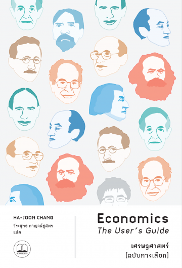 เศรษฐศาสตร์ (ฉบับทางเลือก) (Economics: The User's Guide)