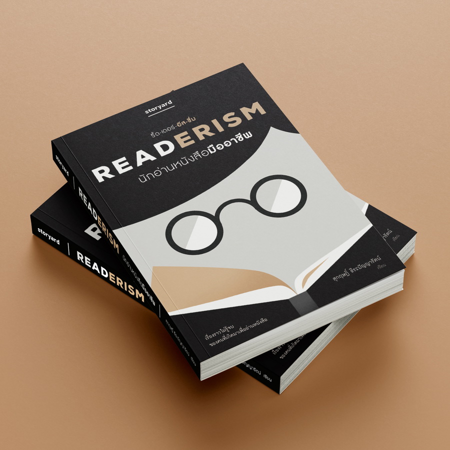 READERISM นักอ่านหนังสือมืออาชีพ (ไม่แถมเซ็ตที่คั่น) (สุกฤษฏิ์ ธีระปัญญารัตน์)