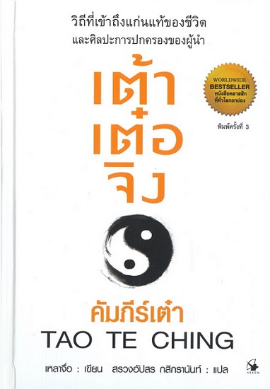 เต้าเต๋อจิง คัมภีร์เต๋า (ปกแข็ง) (Tao Te Ching)