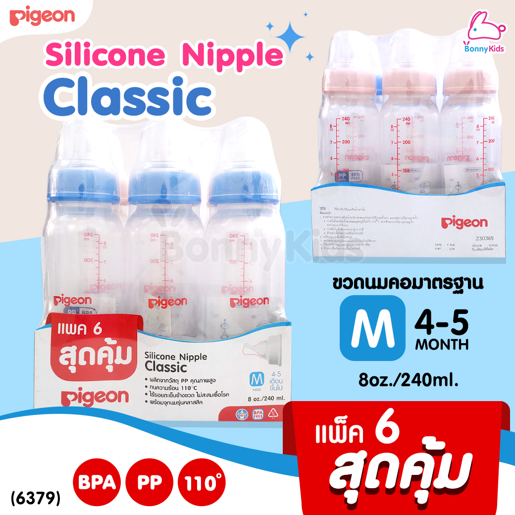(6379) Pigeon (พีเจ้น) Silicone Nipple Classic ขวดนมPP 8oz พร้อมจุกคลาสสิค size M (แพ็ค 6 สุดคุ้ม)