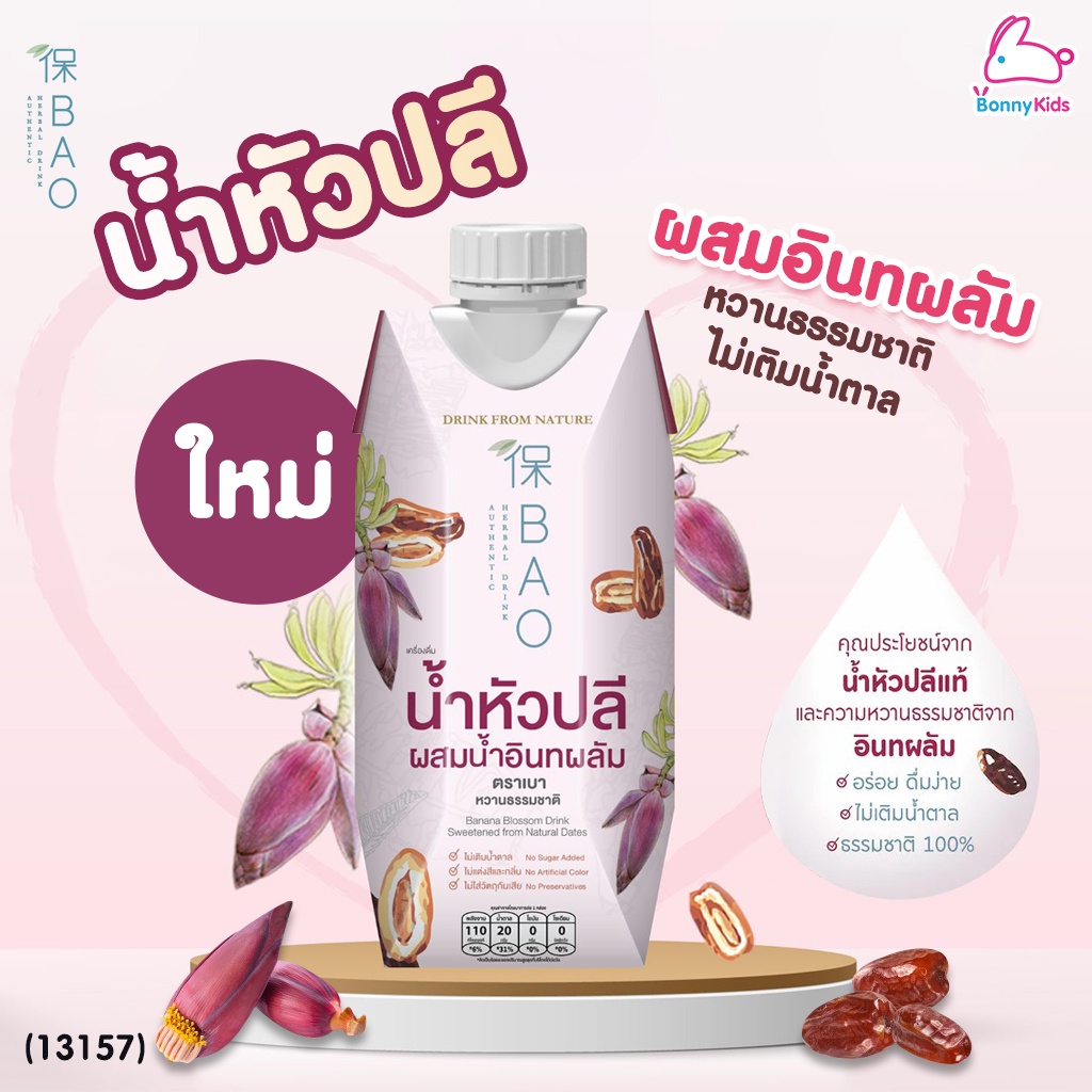 (13157) BAO (เบา) เครื่องดื่ม น้ำหัวปลีผสมน้ำอินทผลัม (1 ขวด)
