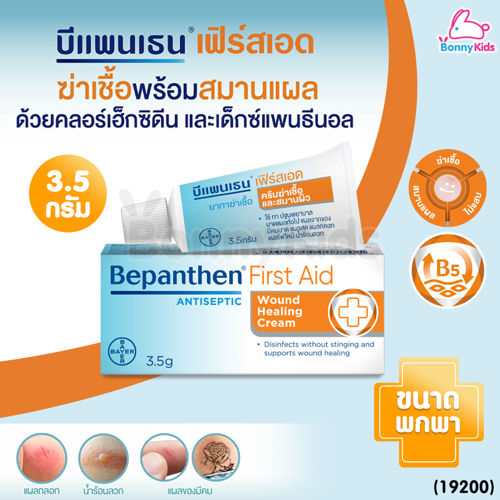 (19200) Bepanthen (บีแพนเธน) บีแพนเธน เฟิร์สเอด ครีม ตัวยาฆ่าเชื้อและสมานผิว สำหรับเด็ก 3 เดือนขึ้นไป (ขนาด 3.5 g.)
