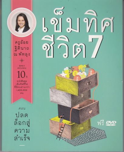 เข็มทิศชีวิต 7 ตอน ปลดล็อกสู่ความสำเร็จ