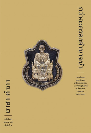 กว่าจะครองอำนาจนำ (ปกอ่อน) (สยามพากษ์ #6) (อาสา คำภา)