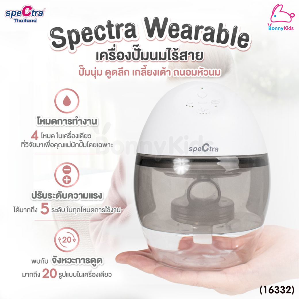 (16332) Spectra (สเปกตร้า) Electric Breastpump Spectra เครื่องปั๊มนมไฟฟ้าไร้สาย พร้อมโหมดใหม่ล่าสุด