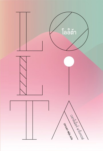 โลลิต้า (Lolita) (Vladimir Nabokov)