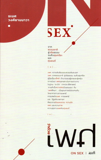 ว่าด้วยเพศ: จากธรรมชาติ สู่จริยธรรม จนถึงสุนทรียะ และหุ่นยนต์ (On Sex)