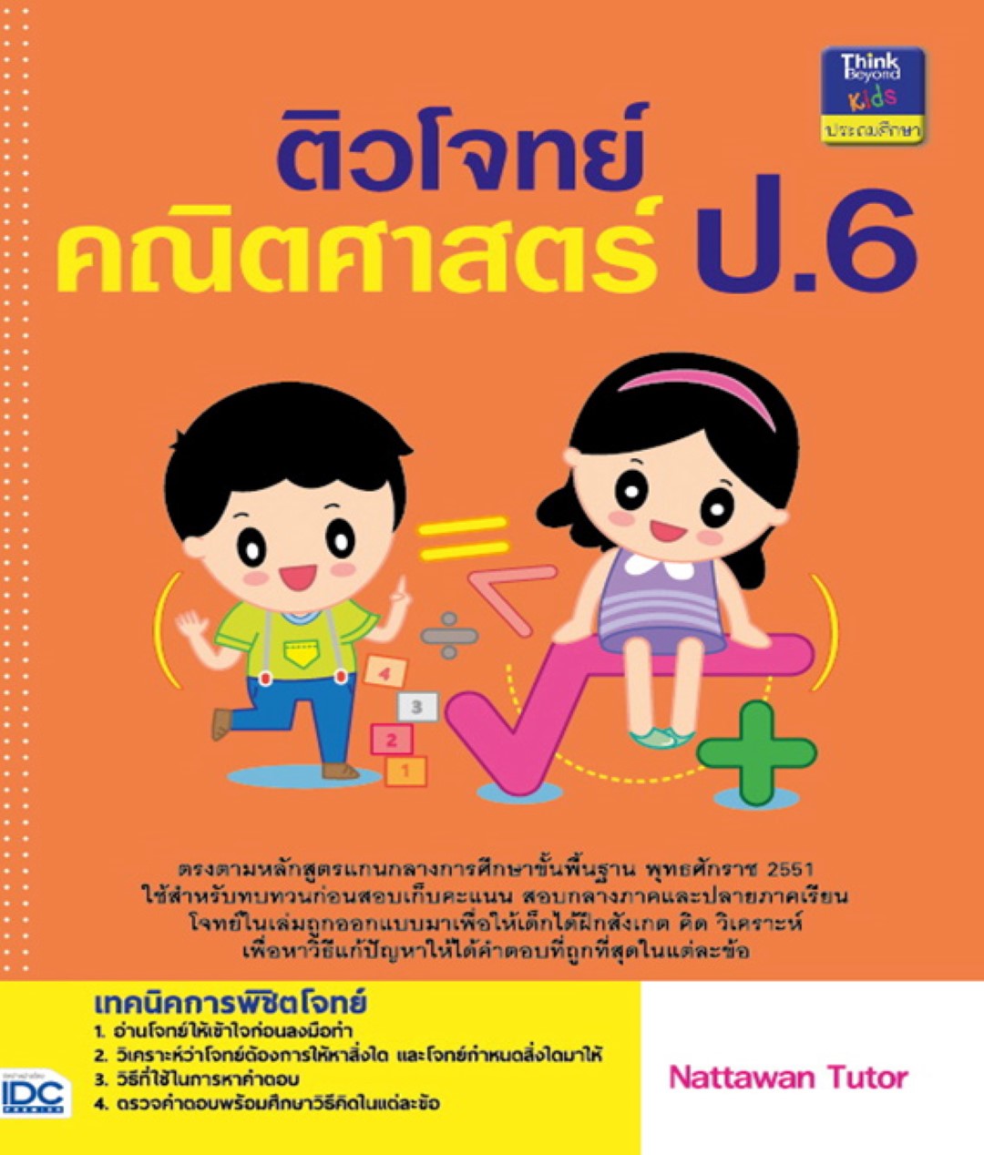 ติวโจทย์คณิตศาสตร์ ป.6