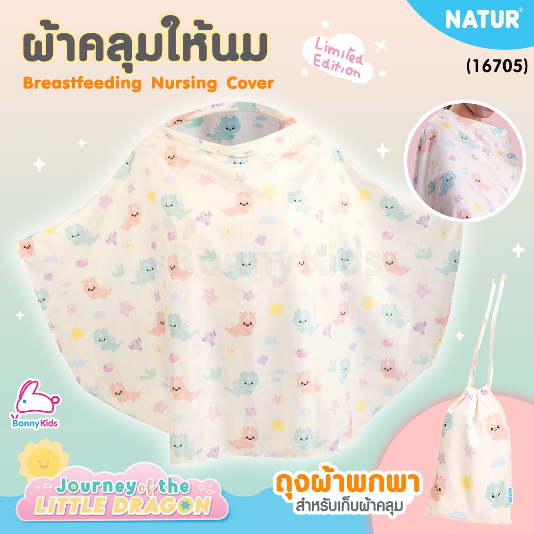 (16705) NATUR (เนเจอร์) Breastfeeding Nursing Cover ผ้าคลุมให้นม Limited Dragon