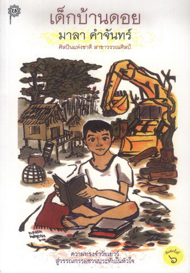 เด็กบ้านดอย