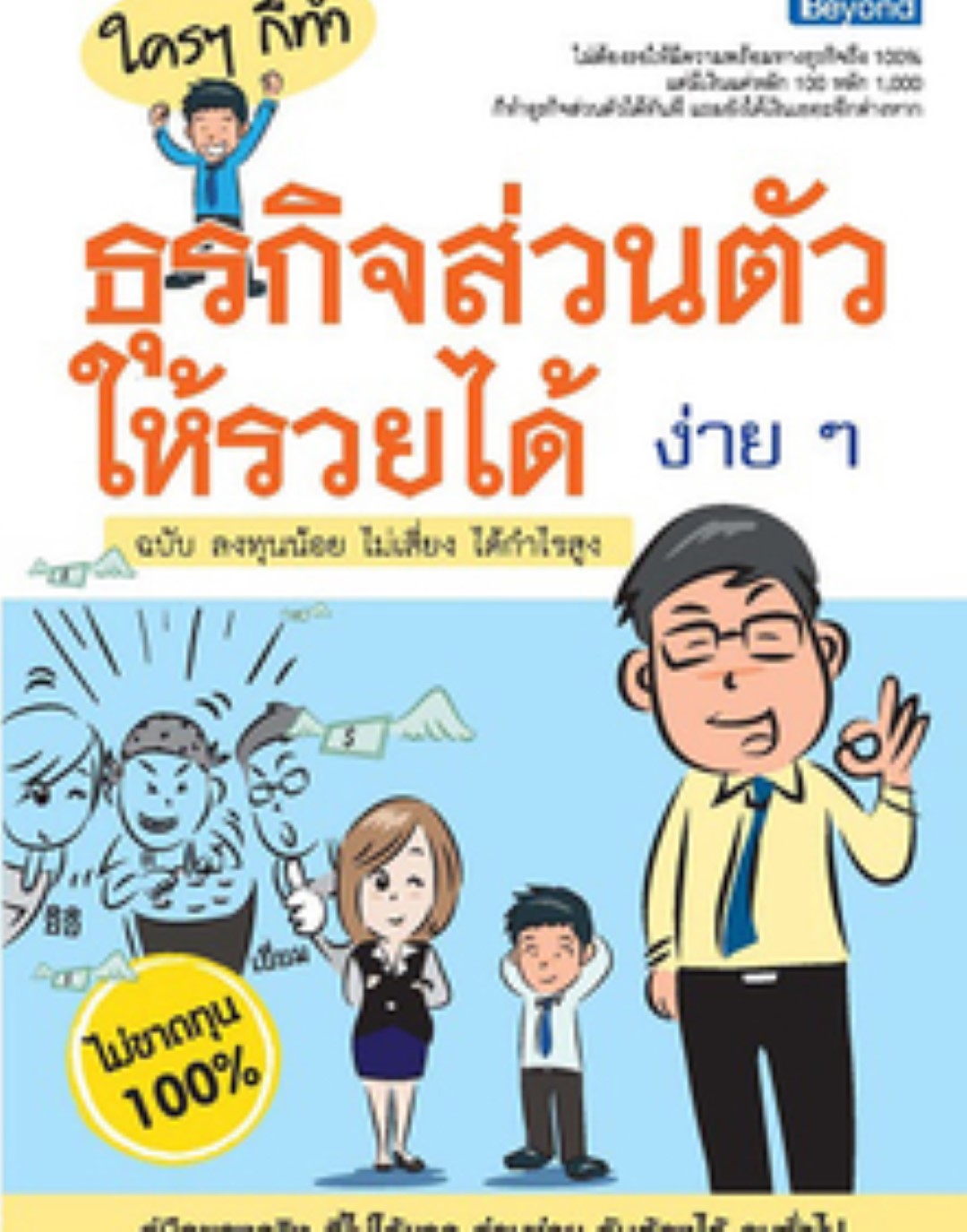 ใครๆ ก็ทำธุรกิจส่วนตัวให้รวยได้ง่ายๆ ฉบับ ลงทุนน้อย ไม่เสี่ยง ได้กำไรสูง / LOT