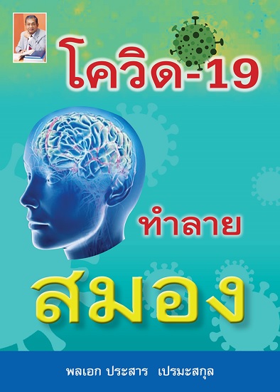 โควิด-19 ทำลายสมอง