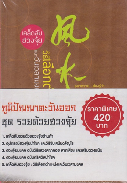 ภูมิปัญญาตะวันออก ชุดรวยด้วยฮวงจุ้ย (1 ชุด มี 5 เล่ม) (หนังสือตำหนิ กรุณาอ่านรายละเอียด)