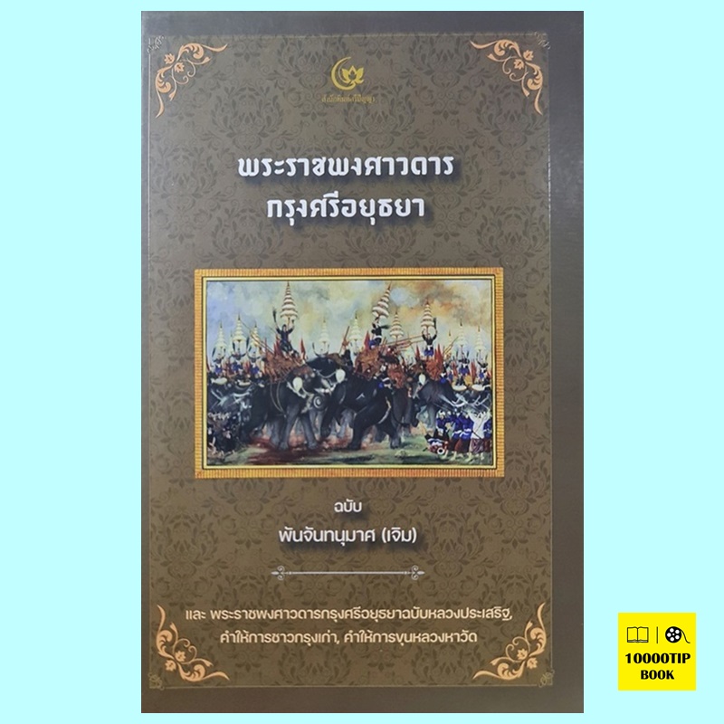 พระราชพงศาวดารกรุงศรีอยุธยา ฉบับพันจันทนุมาศ (ปกแข็ง)