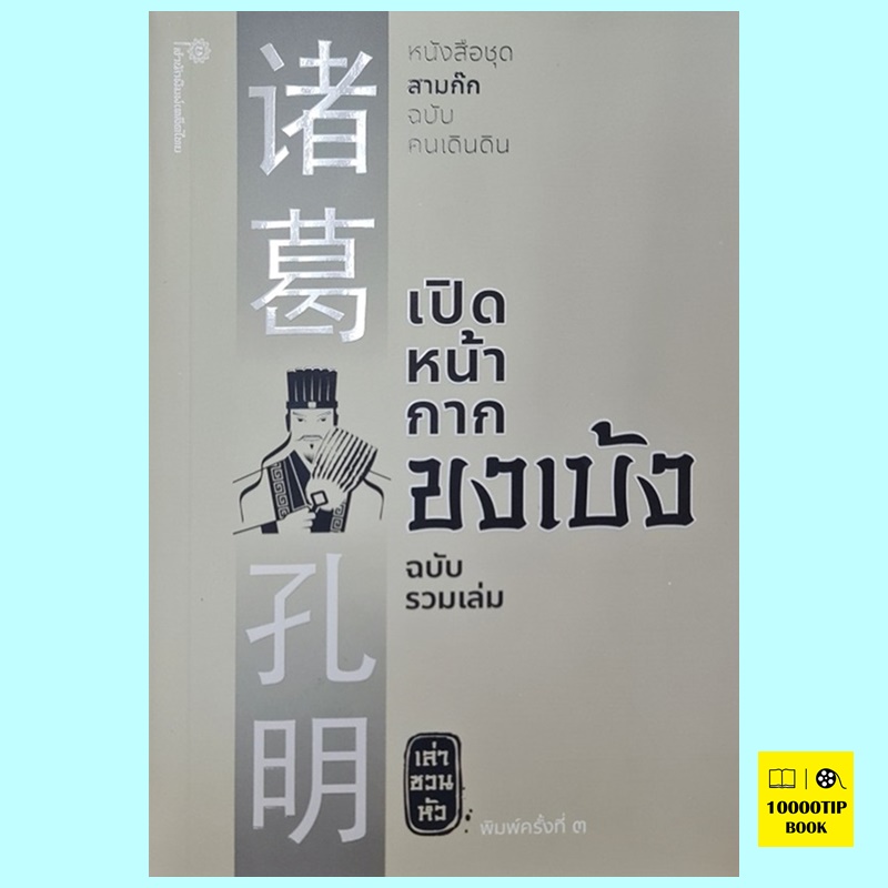 เปิดหน้ากากขงเบ้ง ฉบับรวมเล่ม (เล่าชวนหัว)