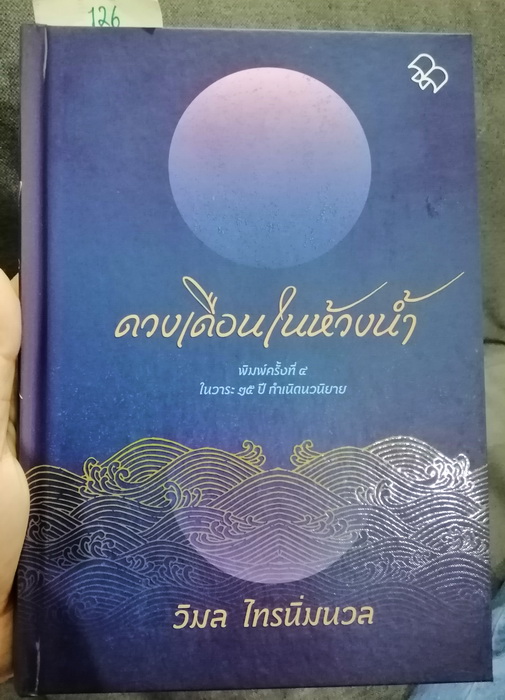 ดวงเดือนในห้วงน้ำ (ปกแข็ง) (มีตำหนิ โปรดอ่านรายละเอียดก่อนสั่งซื้อ) (วิมล ไทรนิ่มนวล)