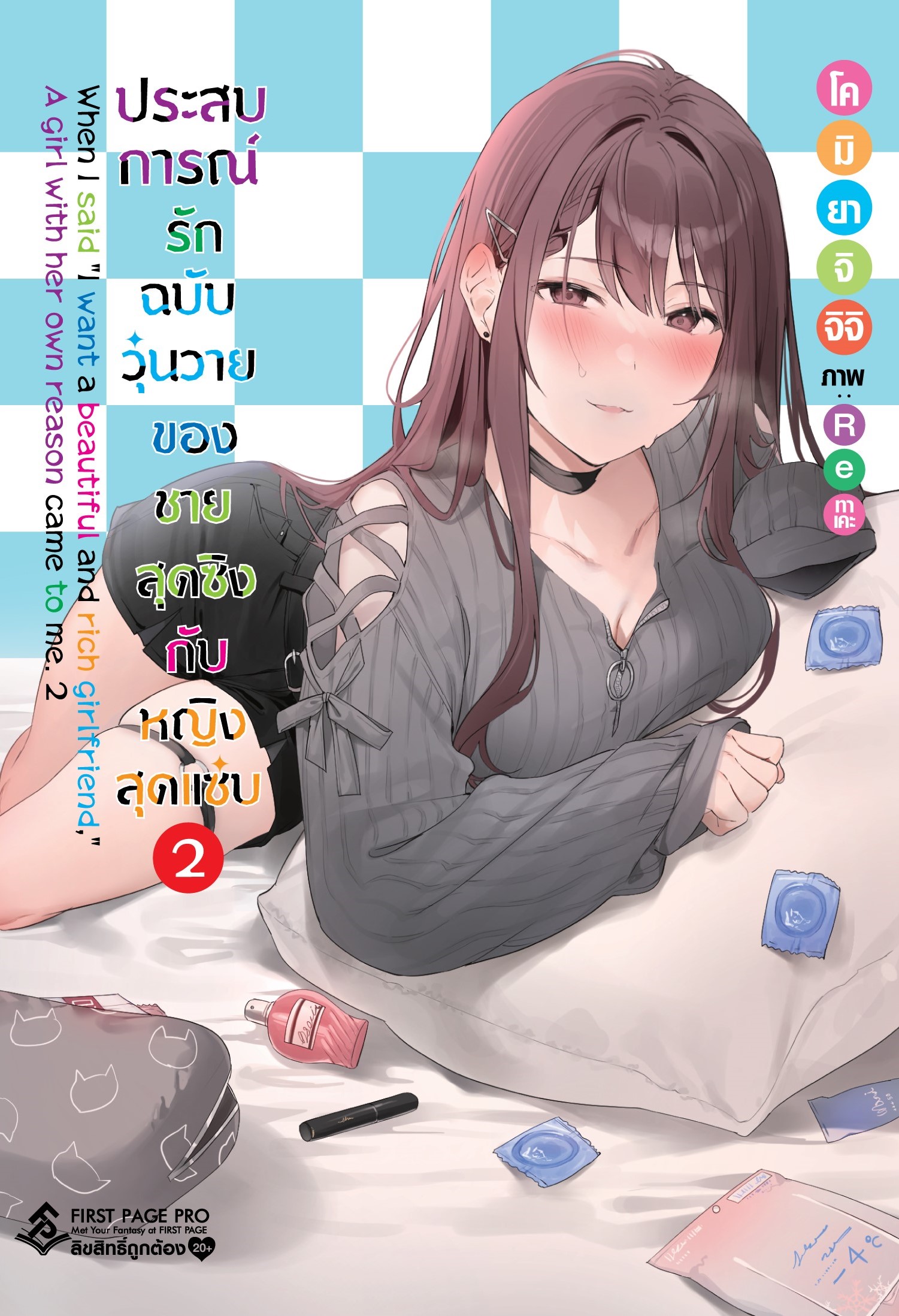 นิยาย ประสบการณ์รักฉบับวุ่นวายของชายสุดซิงกับหญิงสุดแซ่บ เล่ม 02