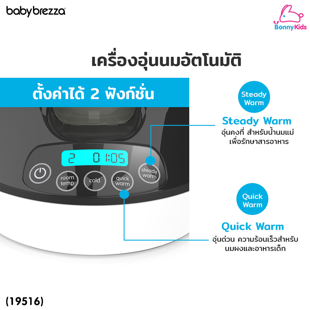 (19517) Baby Brezza (เบบี้ เบรซซ่า) Bottle & Breastmilk Warmer เครื่องอุ่นขวดนมและนมแม่
