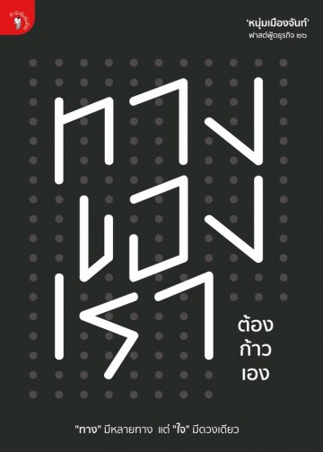 ทางของเรา ต้องก้าวเอง (ฟาสต์ฟู้ดธุรกิจ 26)