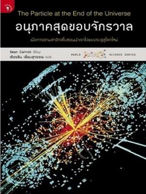 อนุภาคสุดขอบจักรวาล (The Particle at the End of the Universe)