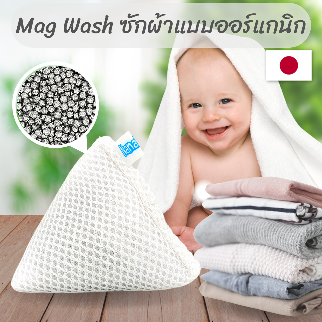 Mag Wash ซักผ้าแบบออร์แกนิค 🌿ทดแทนการใช้ผงซักฟอก 🧺✨