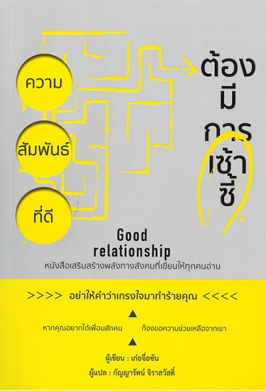 ความสัมพันธ์ที่ดี ต้องมีการเซ้าซี้