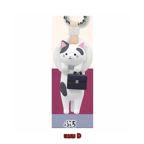 กาชาปองมาสคอทน้องแมว Commuting Cat Mascot Ball Chain 2