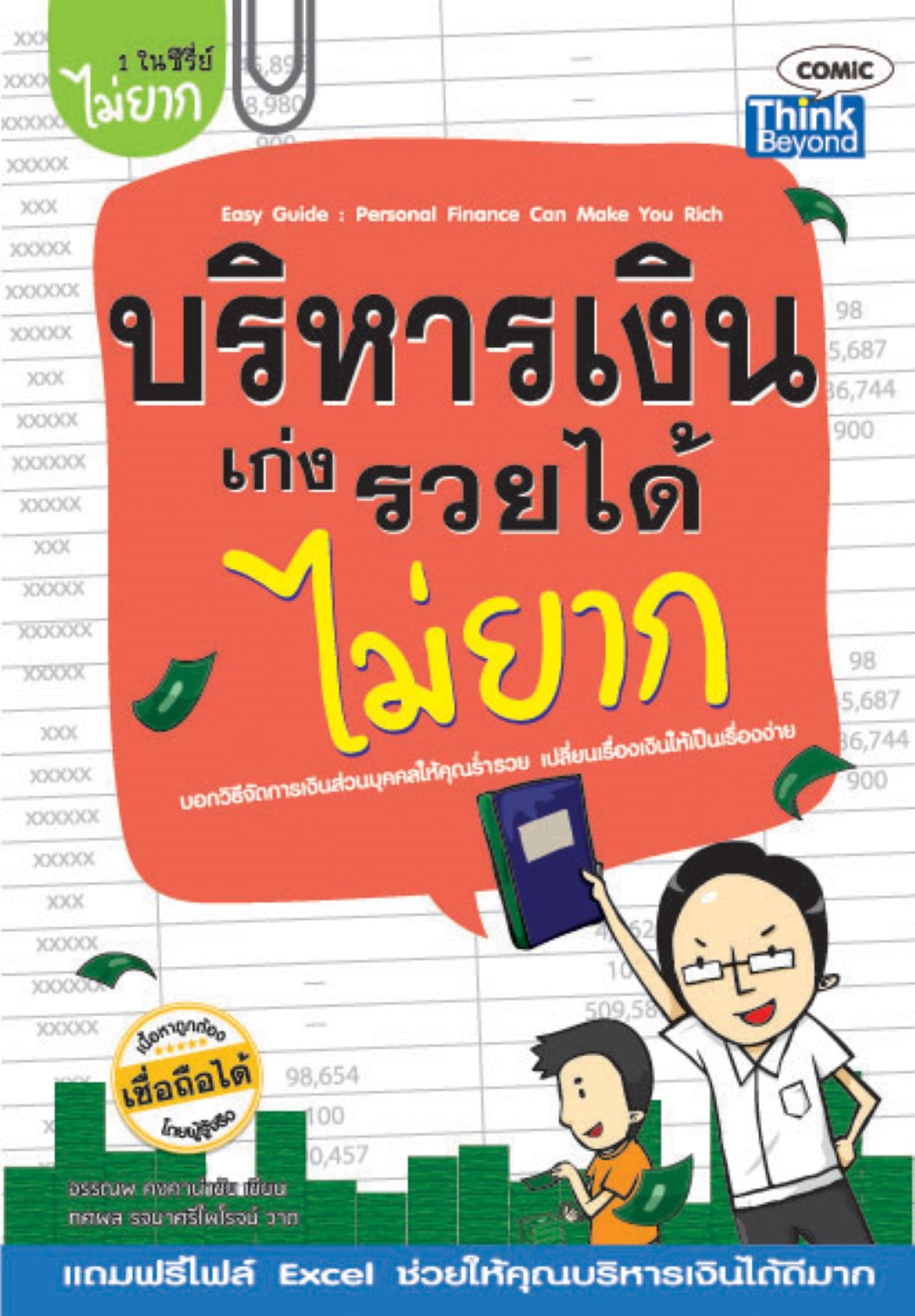 บริหารเงินเก่งรวยได้ไม่ยาก / LOT