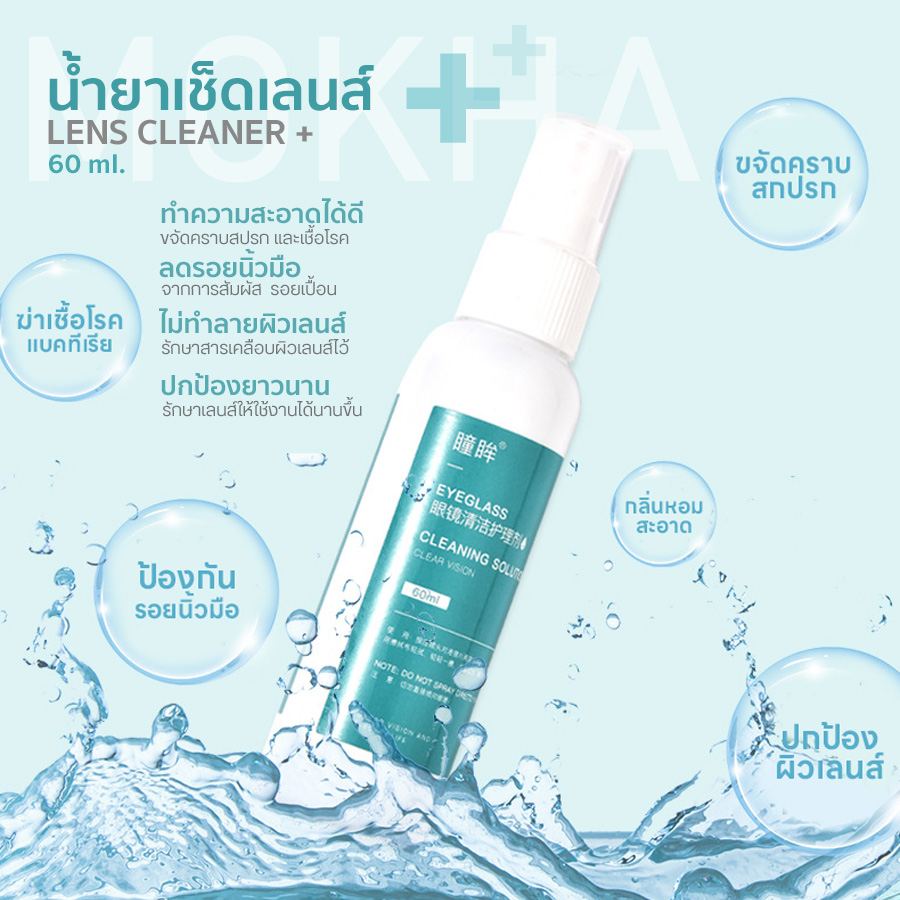 MOKHA น้ำยาเช็ดเลนส์ น้ำยาเช็ดแว่น (60ml.) Clear Vision+ Lens Cleaner ทำความสะอาดแว่นตา ผ้าเช็ดเลนส์