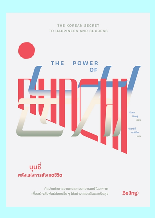 นุนชี่ พลังแห่งการสังเกตชีวิต (The Power of Nunchi) (แถมสมุดโน๊ต)