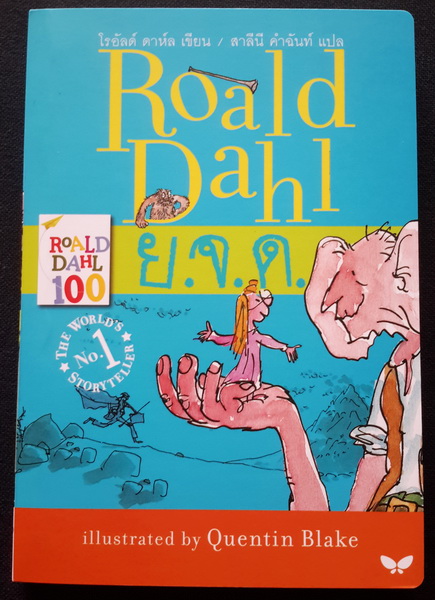 ย.จ.ด. (The BFG)